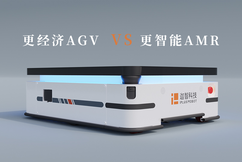 更經(jīng)濟(jì)的AGV與更智能的AMR